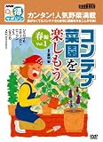 コンテナ菜園を楽しもう 春編 Vol.1[DVD] (NHKまる得マガジン) 画像