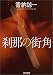 刹那の街角 (角川文庫)