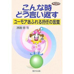 こんな時どう言い返す―ユーモアあふれる担任の言葉 (ネットワーク双書)