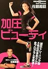 「加圧」ビューティ
