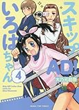スキップAD! いろはちゃん (4) (まんがタイムコミックス)