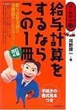 給与計算をするならこの一冊―はじめの一歩 (はじめの一歩)/