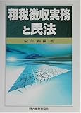 租税徴収実務と民法