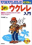 3時間で弾けるウクレレ入門―最新ポップスからハワイアンまですぐにマスター!(CD付)
