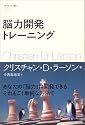 脳力開発トレーニング (フォーエバー選書)