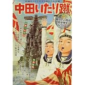 蹴りたい田中 (ハヤカワ文庫 JA)