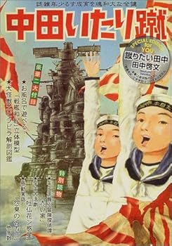 蹴りたい田中 (ハヤカワ文庫 JA)