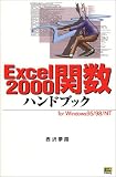 Excel2000関数ハンドブック (ハンドブックシリーズ)