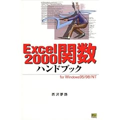Excel2000関数ハンドブック (ハンドブックシリーズ)