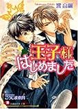 王子様はじめました (白泉社花丸文庫)