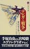 マンガと「戦争」 (講談社現代新書)