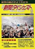 『新聞ダイジェスト 2005年 09月号』の写真