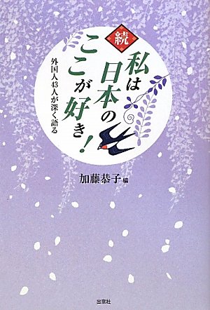 続 私は日本のここが好き! 外国人43人が深く語る