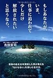 書評 もしあなたが、いま、仕事に追われて少しだけ解放されたいと思うなら。 by kashi1983