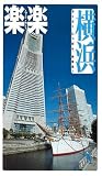 横浜 (楽楽―関東)