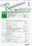 総合リハビリテーション 2014年1月号 特集/脳科学の進歩―最新のトピックス