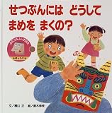 せつぶんにはどうしてまめをまくの?―ぎょうじ (みぢかなふしぎ絵本)