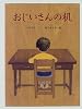 おじいさんの机 (立松和平と絵本集)