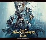 パイレーツ・オブ・カリビアン / 最後の海賊 オリジナル・サウンドトラック