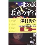 北の旅 殺意の雫石 (ワンツーポケットノベルス)