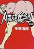 人間ども集まれ!