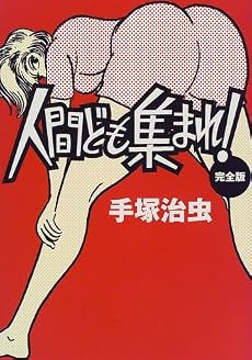 人間ども集まれ!