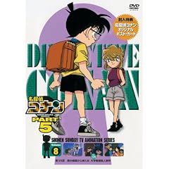 名探偵コナンDVD PART5 vol.8