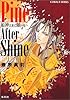 Pine After Shine 〜姫神さまに願いを〜 (コバルト文庫)