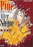 Pine After Shine 〜姫神さまに願いを〜 (姫神さまに願いをシリーズ) (コバルト文庫)-