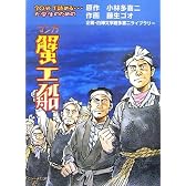 マンガ蟹工船―30分で読める…大学生のための