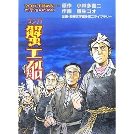 マンガ蟹工船―30分で読める…大学生のための
