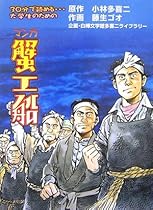 マンガ蟹工船―30分で読める&hellip;大学生のための