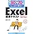 例題30+演習問題70でしっかり学ぶ Excel標準テキスト Windows 7/Office2010対応版