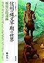 信州の縄文早期の世界・栃原岩陰遺跡 (シリーズ「遺跡を学ぶ」078)