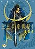 三日月竜異聞~伊達政宗嚆矢 1 (無頼コミックス)