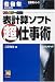 超図解ビジネス 表計算ソフト超仕事術 (超図解ビジネス仕事術シリーズ) 4872831861 JPEG画像(小)
