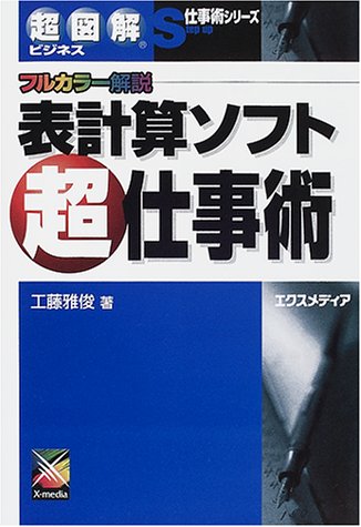 超図解ビジネス 表計算ソフト超仕事術 (超図解ビジネス仕事術シリーズ)のJPEG画像