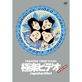 極楽ビデオ ~PARADISE VIDEO FLASH~ [DVD]