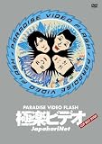 �Ɋy�r�f�I ~PARADISE VIDEO FLASH~
