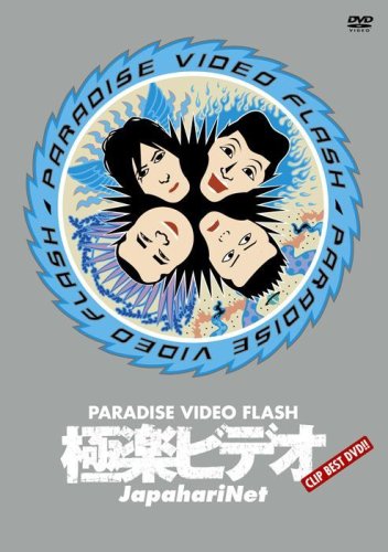 �Ɋy�r�f�I ~PARADISE VIDEO FLASH~ [DVD]