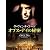 ダ・ヴィンチ・コード オプス・デイの秘密 [DVD]