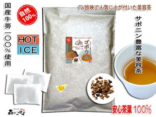 国産ゴボウ茶[1.5g×50ティーバッグ]●サポニンが豊富な健康茶/ごぼう茶・牛蒡茶