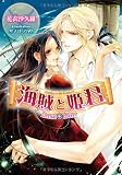 海賊と姫君―Eternal Lovers (ティアラ文庫)