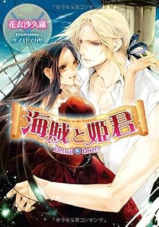 海賊と姫君―Eternal Lovers (ティアラ文庫)
