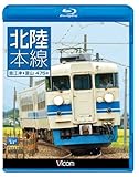 北陸本線 直江津~富山(Blu-ray Disc) 富山地方鉄道本線