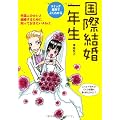 国際結婚一年生―外国人のカレと結婚するために知っておきたいA to Z (コミック実用でよくわかる)