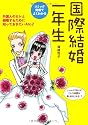 国際結婚一年生―外国人のカレと結婚するために知っておきたいA to Z (コミック実用でよくわかる)