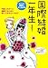 国際結婚一年生―外国人のカレと結婚するために知っておきたいA to Z (コミック実用でよくわかる)