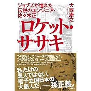 ロケット・ササキ:ジョブズが憧れた伝説のエンジニア・佐々木正