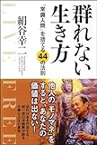 書評 群れない生き方 by ちゅん